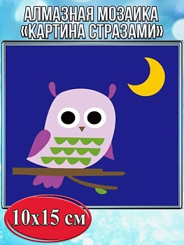 Алмазная мозаика картина стразами Совушка с луной, 15х20 см