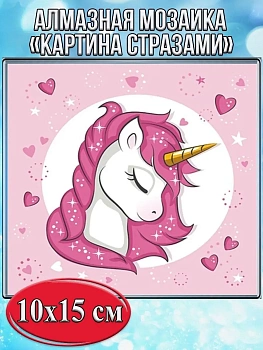 Алмазная мозаика картина стразами Единорог, 15х20 см