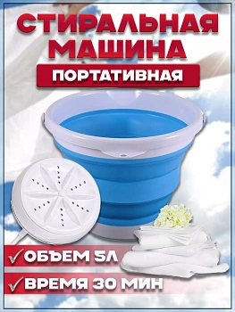 Портативная стиральная машинка со складным ведром