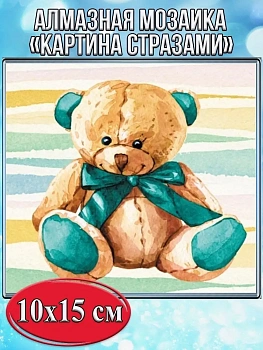 Алмазная мозаика картина стразами Игрушечный медведь, 15х20 см