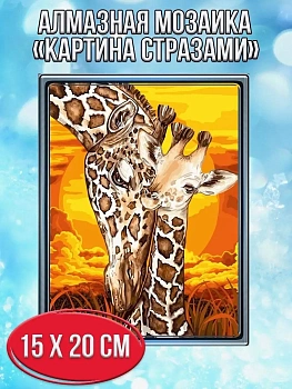 Алмазная мозаика картина стразами Жирафы, 15х20 см
