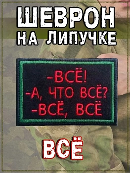 Нашивка на липучке Всё, 8х5.5 см