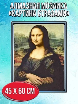 Алмазная мозаика картина стразами Мона Лиза, 50х65 см