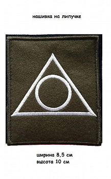 00057512 Нашивка на липучке Тактический знак группировки "Центр", 8.5х10 см