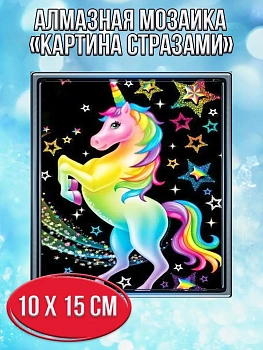 Алмазная мозаика картина стразами Единорог со звёздами, 15х20 см