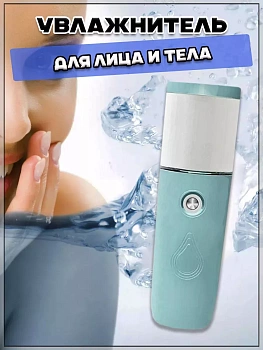 00058686 Портативный увлажнитель для лица и тела