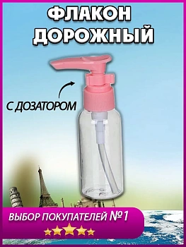 00026819 Бутылочка для путешествий, 50 мл