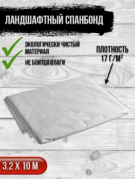00025929 Ландшафтный спанбонд 10 м, плотность 17 г/м