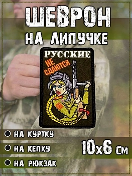 Нашивка на липучке Русские не сдаются, 6х10 см