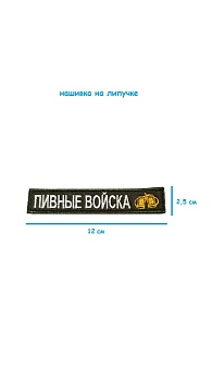 Нашивка на липучке Пивные войска, 12х2.5 см