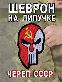 Нашивка на липучке Череп СССР, 5х8 см