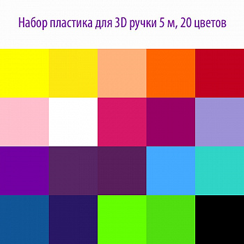 Набор пластика для 3D ручки 5 м, 20 цветов
