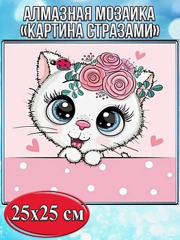 Алмазная мозаика картина стразами Котёнок с розами, 30х30 см