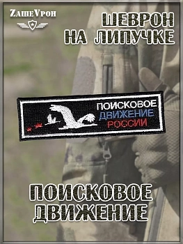 00047237 Нашивка на липучке Поисковое движение, 9х3 см