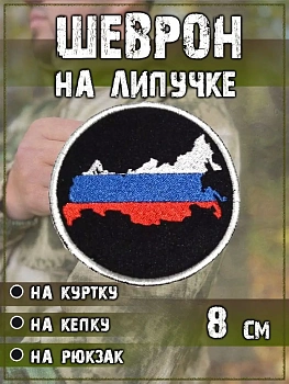 Нашивка на липучке Материк РФ, 8 см