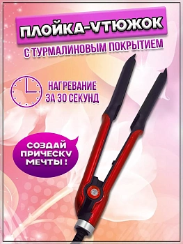 00059423 Плойка-утюжок с турмалиновым покрытием