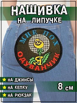 Нашивка на липучке Одуванчик, 8 см