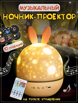 Музыкальный ночник - проектор Зайчик