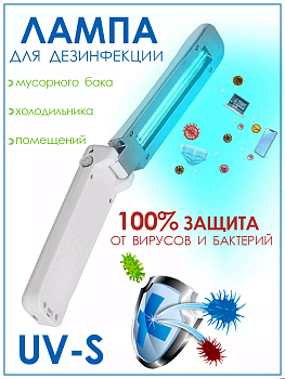 Ручная бактерицидная ультрафиолетовая лампа