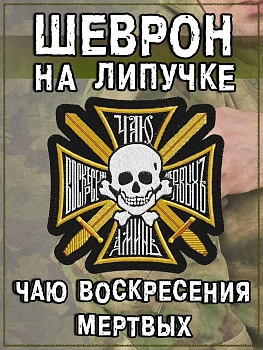 Нашивка на липучке Чаю воскресения мертвых, 7.5х7.5 см