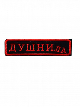00057703 Нашивка на липучке Душнила, 10х2.5 см