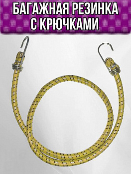 00036016 Багажная резинка, 150 см