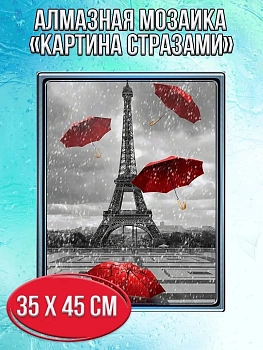 Алмазная мозаика картина стразами Эйфелева башня, 40х50 см