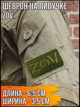 Патч на липучке зелёный ZOV, 6.5х3.5 см