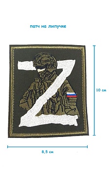Нашивка на липучке Солдат Z, 8.5х10 см