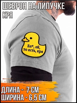 Шеврон - нашивка на липучке Кря, 7х6.5 см