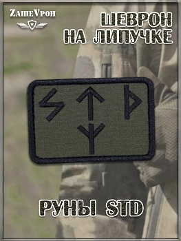 Нашивка на липучке Руны STD, 8х5 см