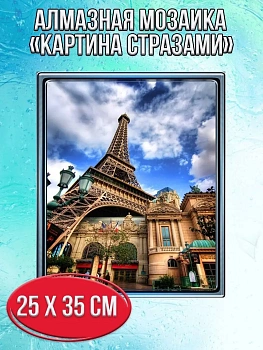 Алмазная мозаика картина стразами Эйфелева башня, 30х40 см