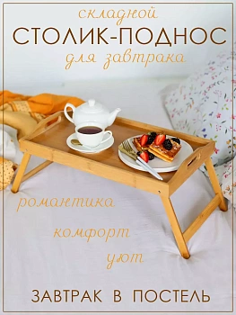 Бамбуковый поднос для кровати