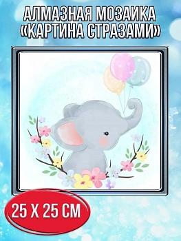 Алмазная мозаика картина стразами Слонёнок с шариками, 30х30 см