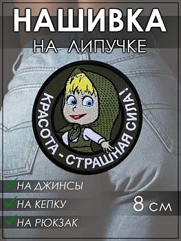 Нашивка на липучке Маша Красота - страшная сила, 8 см
