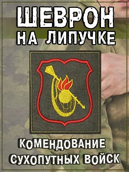 Нашивка на липучке Командование сухопутных войск, 8.5х10 см