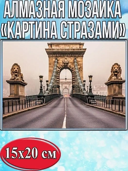 Алмазная мозаика картина стразами Мост, 15х20 см