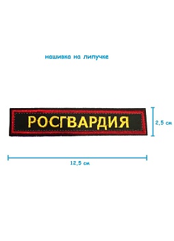 Нашивка на липучке Росгвардия, 12.5х2.5 см