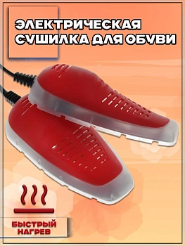 Сушилка для обуви электрическая