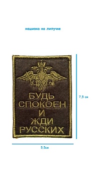 Нашивка на липучке Будь спокоен и жди русских, 5.5х7.5 см