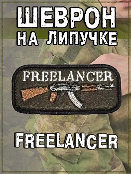 Нашивка на липучке Freelancer, 7.5х4 см