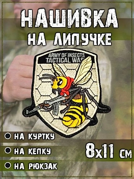 Нашивка на липучке Оса с АК, 8х11 см