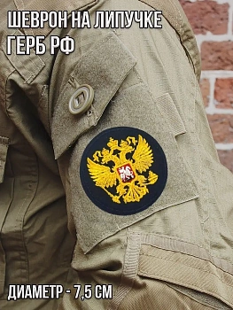 Шеврон на липучке круглый Герб РФ, 7.5 см