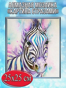 Алмазная мозаика картина стразами Зебра, 30х30 см