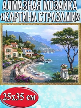 Алмазная мозаика картина стразами Прибрежный город, 30х40 см