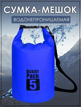 Водонепроницаемый Гермомешок Ocean Pack, 20 L