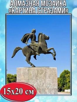 Алмазная мозаика картина стразами Памятник Александру Македонскому, 15х20 см