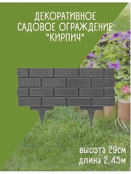 00039803 Садовое ограждение Кирпич, 2.5 м х 19 см