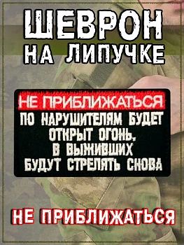 Нашивка на липучке Не приближаться, 9.5х5 см