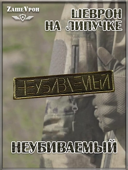 00057738 Нашивка на липучке Неубиваемый, 13х3 см